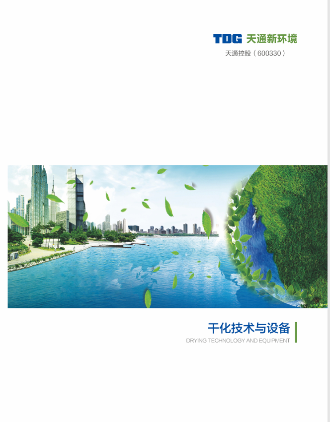 干化技术与设备