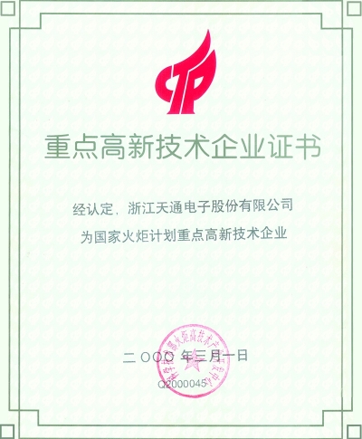 国度沉点高新技术企业