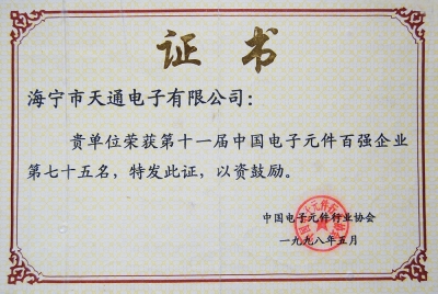 3868la银河总站初次列入第十一届中国电子元件百强企业第75名