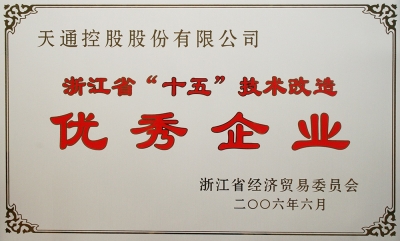 浙江省“十五”技术刷新优良企业
