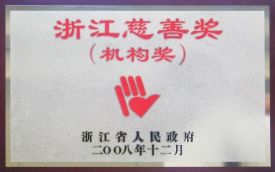 浙江省慈悲机构奖