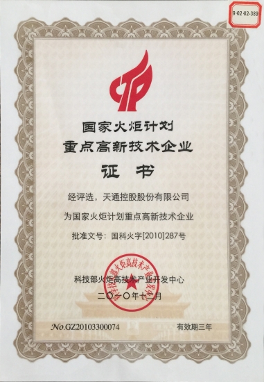 国度沉点高新技术企业