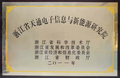 浙江省3868la银河总站电子信息与新能源钻研院成立