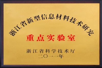 浙江省沉点尝试室_看图王