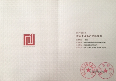 浙江省优良工业新产品新技术一等奖-宽频宽温高导低失真