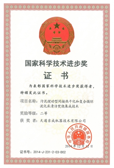国度科学技术进取奖二等奖（污泥搅动点火清洁技术）