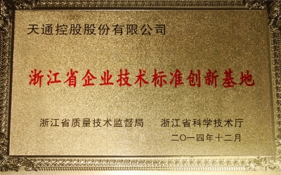 浙江省企业技术尺度创新基地