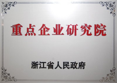 省沉点企业钻研院-