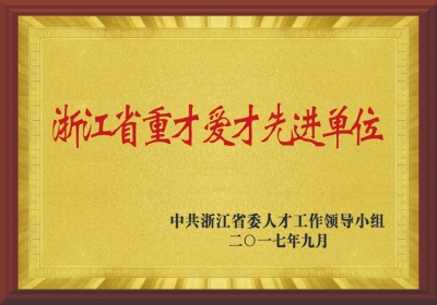 浙江省沉才爱才先进单元