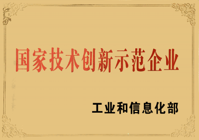 国度技术创新示范企业奖牌