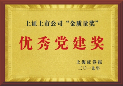 上证上市公司“金质量奖”优良党建奖
