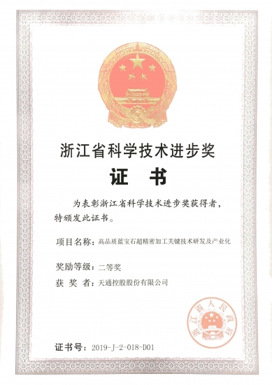 浙江省科技进取奖二等奖