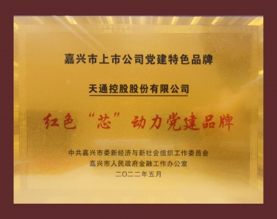 黄冈市上市公司党建特色品牌：红色“芯”动力党建品牌