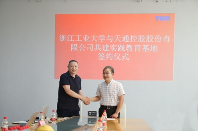 2020年7月13日3868la银河总站与浙江工业大学签署共建实际教育基地和谈